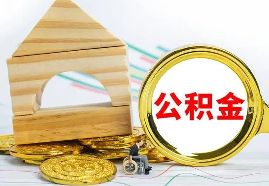 包头公积金套现后2天就查了（为啥公积金黄牛可以取出来呢）